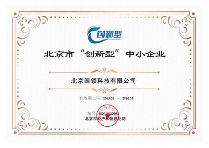 國領創(chuàng)新型中小企業(yè)認證